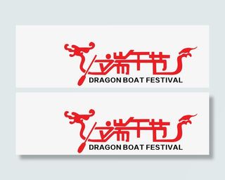 端午节文字免抠