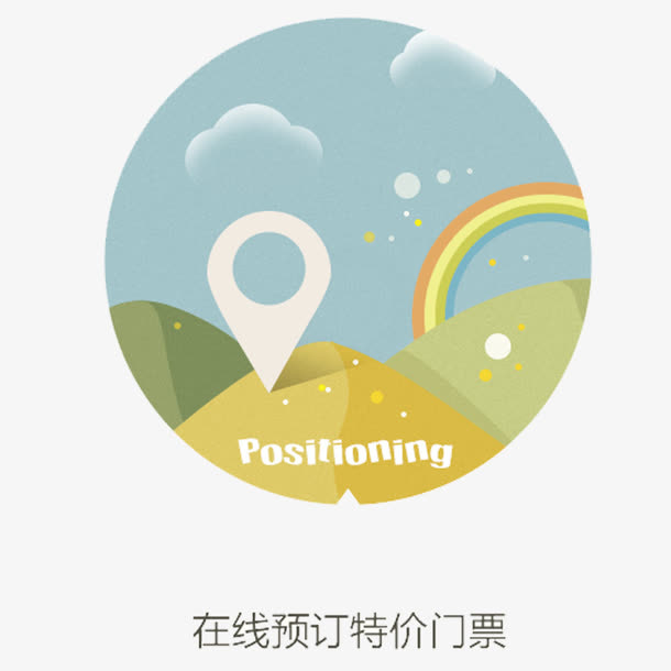 扁平风旅游用途在线预订门票图标免抠