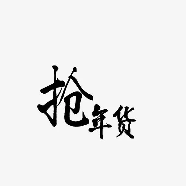 黑色艺术字免抠