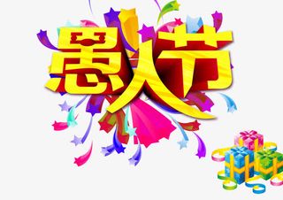 愚人节礼物大放送免抠