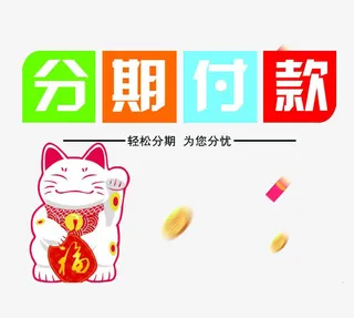 分期付款免抠素材免抠
