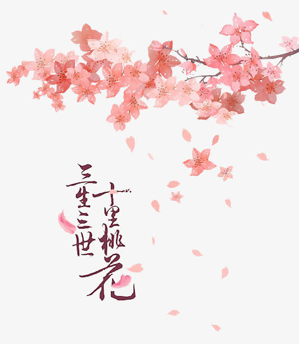 十里桃花免抠