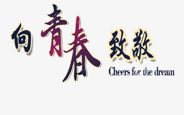 炫酷向青春致敬艺术字免抠