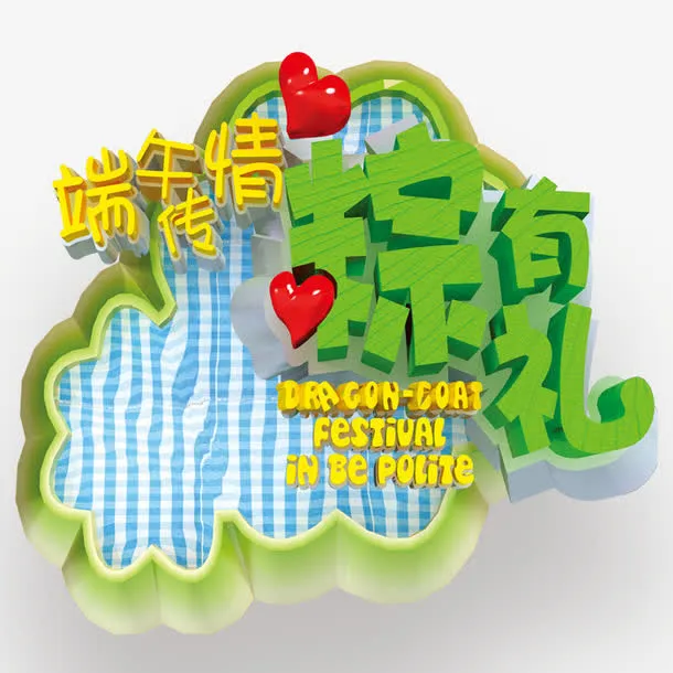 端午素材免抠