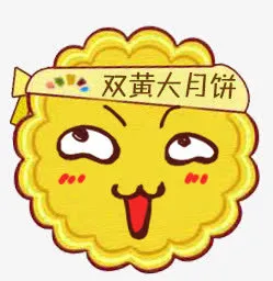 中秋月饼免抠