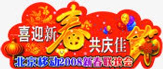 创意文字小图标喜迎新春共庆佳节免抠