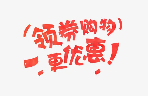 领卷优惠免抠
