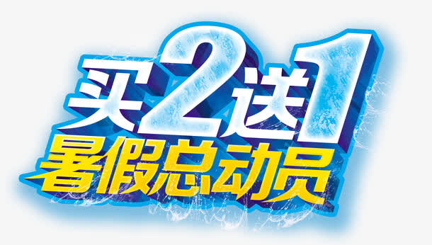 暑假总动员免抠