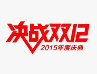 决战双十二免抠