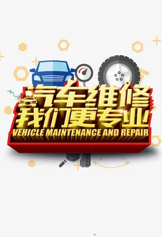 汽车维修免抠