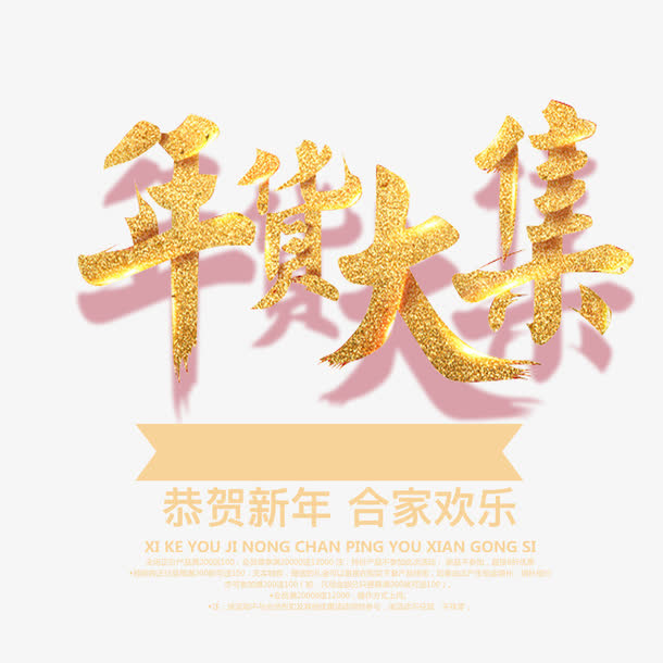 喜庆年货大集促销免抠