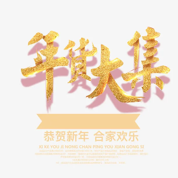 喜庆年货大集促销免抠