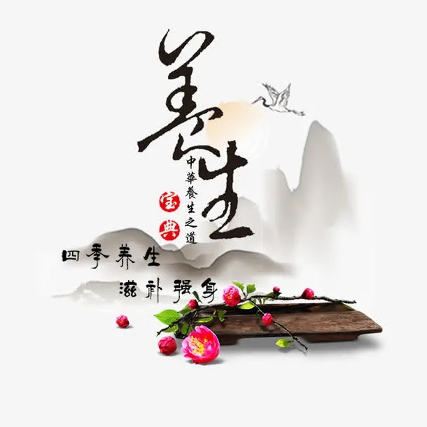 中国养生之道免抠