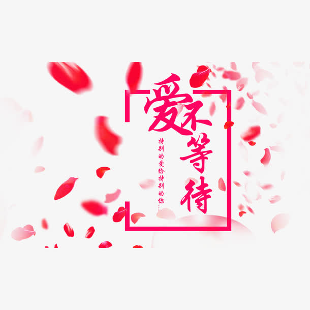 浪漫情人节免抠