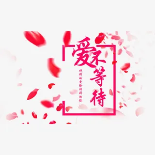 浪漫情人节免抠