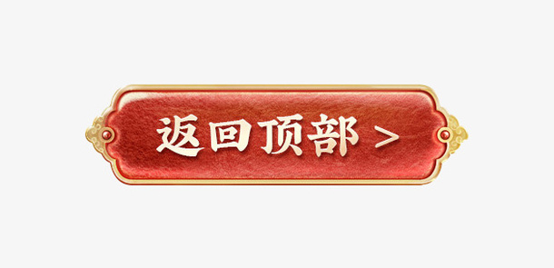 返回顶部中式标签边框免抠
