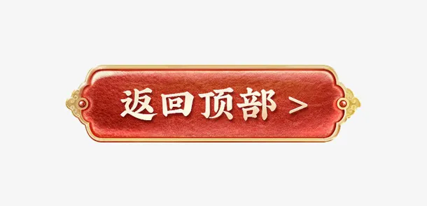 返回顶部中式标签边框免抠