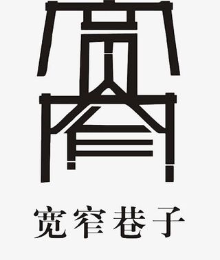 宽窄巷子LOGO素材免抠