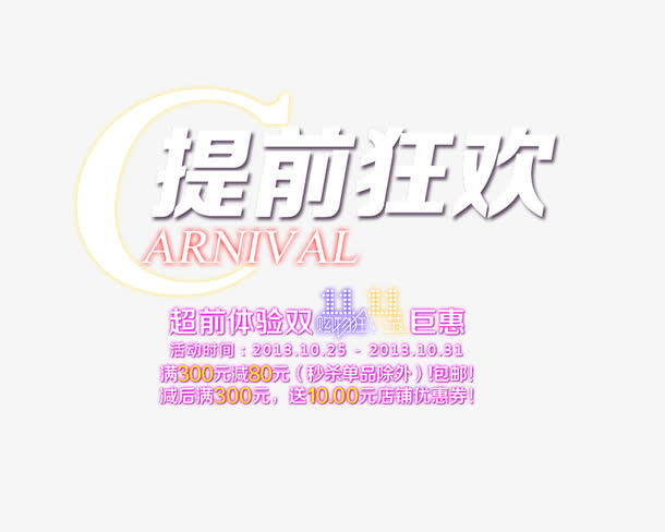 狂欢艺术字免抠