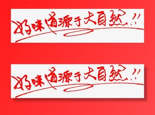 好味道源于大自然字体免抠字体元素