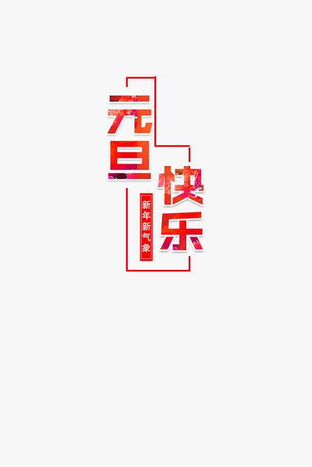 元旦快乐矢量素材设计免抠