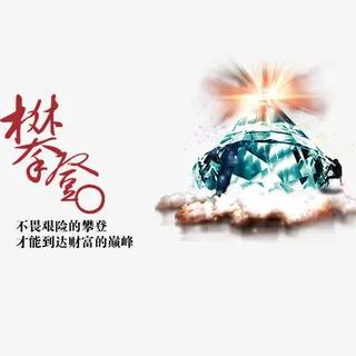 攀登高峰财富免抠