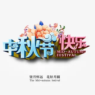 中秋节快乐免抠