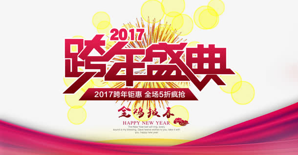 2017跨年盛典免抠