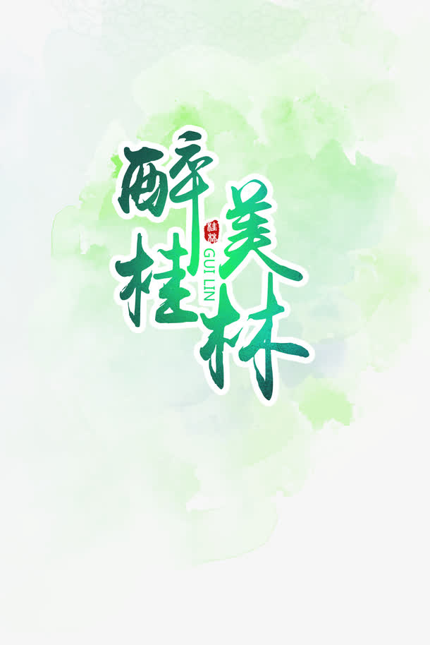 桂林山水旅游海报免抠