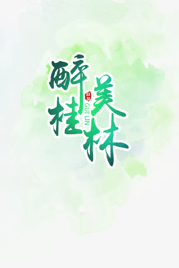 桂林山水旅游海报免抠