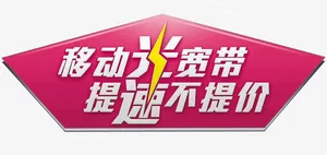 移动宽带促销标签文案免抠