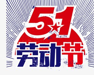 五一劳动节革命风格主题装饰插图免抠