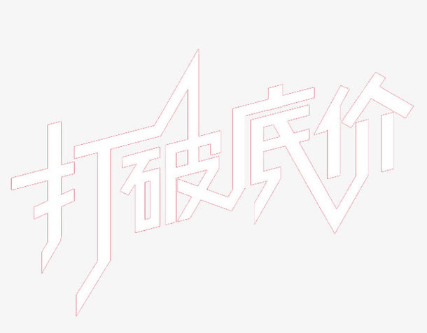 打破低价免抠