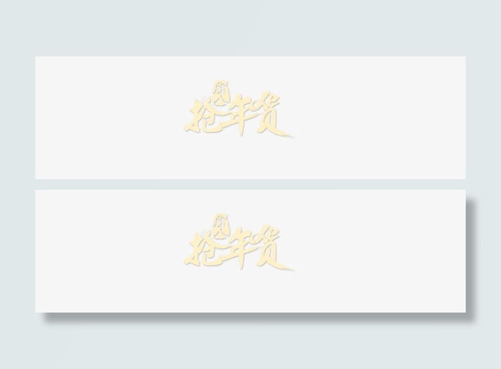 元旦抢年货免抠