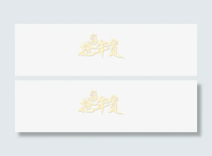 元旦抢年货免抠