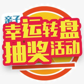 金色卡通亲子转盘抽奖活动免抠