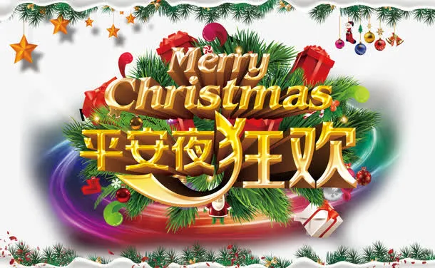 平安夜狂欢免抠