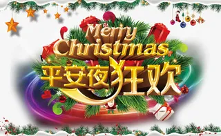 平安夜狂欢免抠