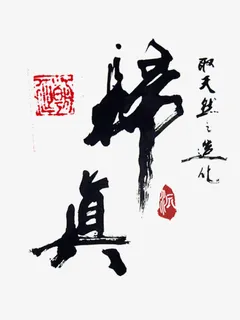 毛笔字艺术字-归真免抠