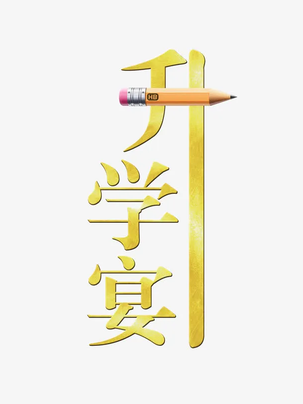 创意升学宴字体设计素材免抠
