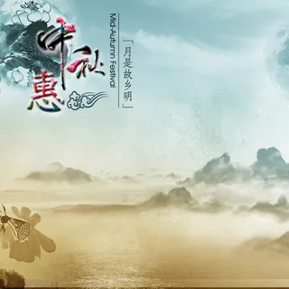 水墨中秋背景图高清