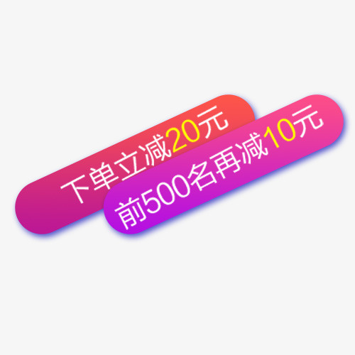 炫彩淘宝下单立减设计标签免抠