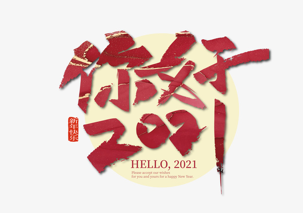红色手写你好艺术字免抠