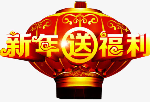 新春福利免抠