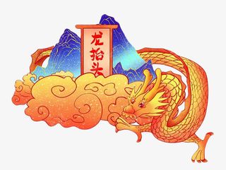 龙抬头 边框免抠