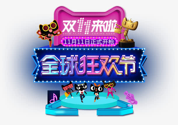 双11全球狂欢节免抠