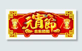 元宵节合家团聚传统门头设计免抠