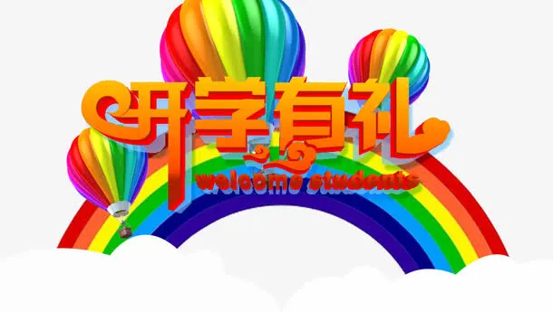 开学免抠