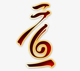 元旦个性化艺术字免抠