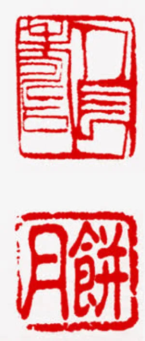 中秋节长方形印章免抠